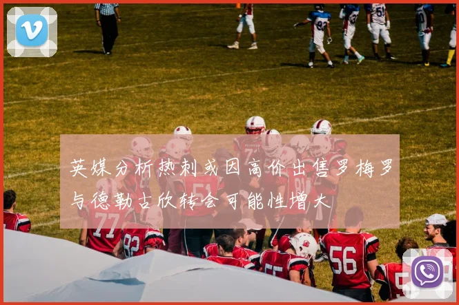 英媒分析热刺或因高价出售罗梅罗与德勒古欣转会可能性增大