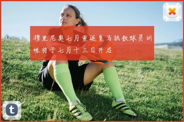 穆里尼奥七月重返皇马执教球员训练将于七月十三日开启