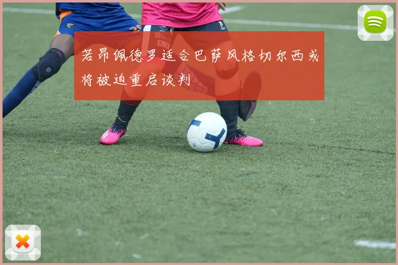 若昂佩德罗适合巴萨风格切尔西或将被迫重启谈判