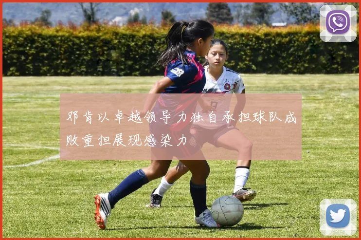 邓肯以卓越领导力独自承担球队成败重担展现感染力