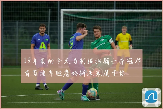 19年前的今天马刺横扫骑士夺冠邓肯寄语年轻詹姆斯未来属于你