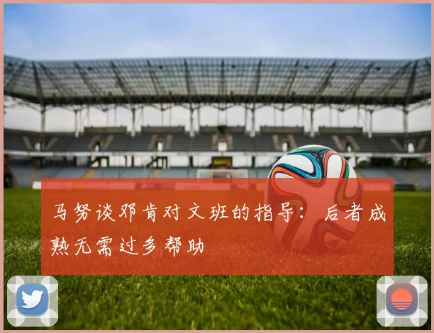 马努谈邓肯对文班的指导：后者成熟无需过多帮助